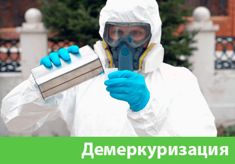Демеркуризация — удаление ртути в городе Белгород