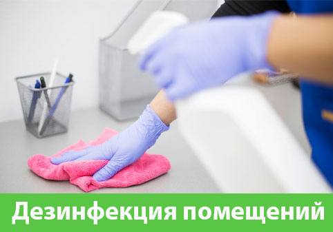 Дезинфекция помещений в городе Белгород