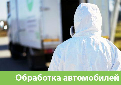 Дезинфекция автотранспорта в городе Белгород