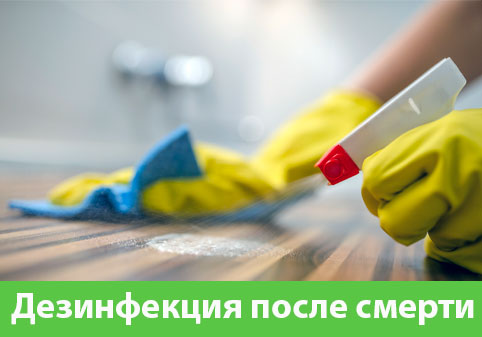 Дезинфекция после смерти в городе Белгород