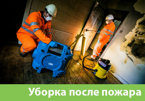 Уборка после пожара в городе Белгород