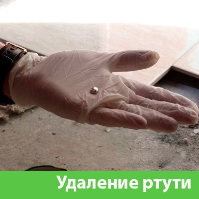 Профессиональное удаление ртути в Белгороде
