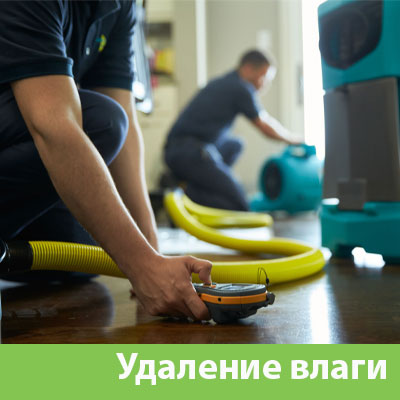 Удаление влаги после потопа в Белгороде