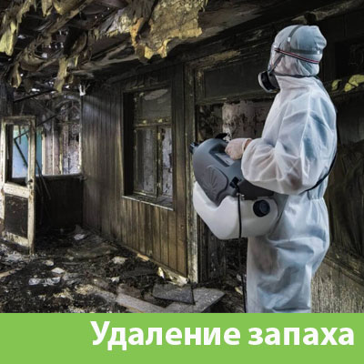 Удаление запахов после пожара в Белгороде
